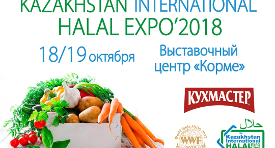  «HALAL EXPO’2018» И «WORLDWIDEFOOD 2018»