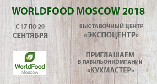 Приглашаем на выставку WORLDFOOD MOSCOW 2018
